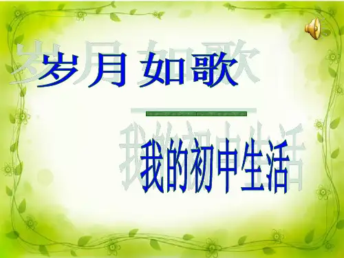 《岁月如歌—我的初中生活》ppt