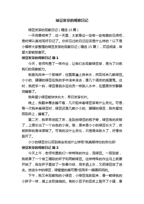 绿豆发芽的观察日记（精选15篇）