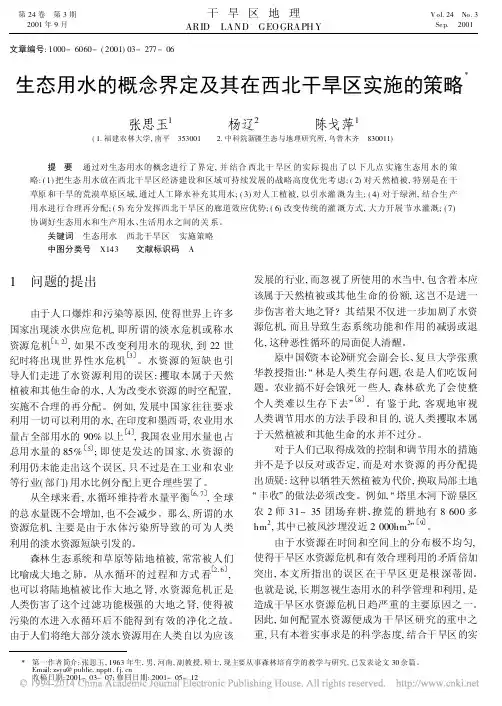 生态用水的概念界定及其在西北干旱区实施的策略
