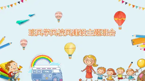 班风学风校风建设主题班会教育PPT讲授课件