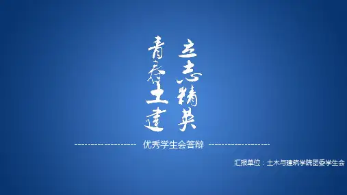 土木与建筑学院优秀学生会答辩PPT模板