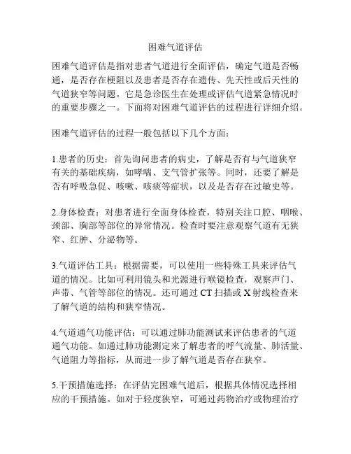 困难气道评估