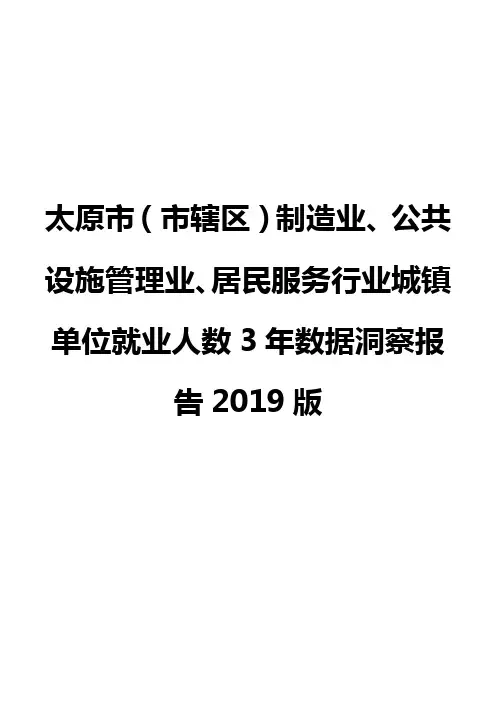 太原市(市辖区)制造业、公共设施管理业、居民服务行业城镇单位就业人数3年数据洞察报告2019版