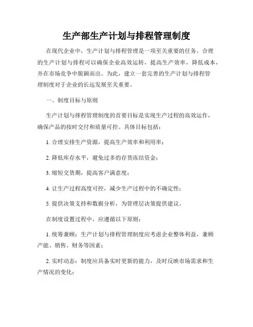 生产部生产计划与排程管理制度