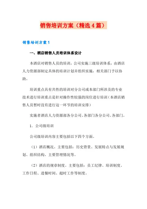 销售培训方案(精选4篇)