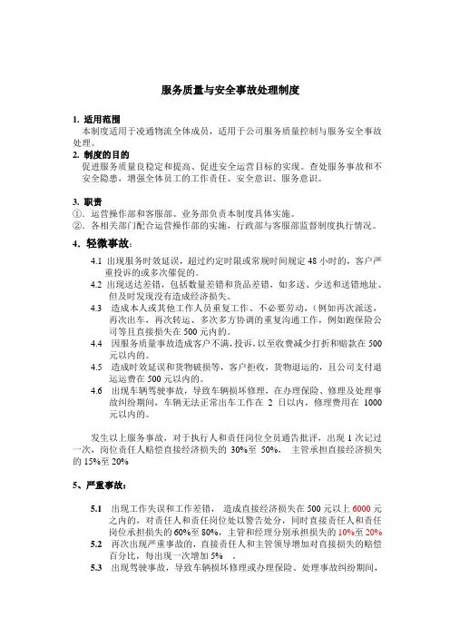 服务质量安全事故 处理制度