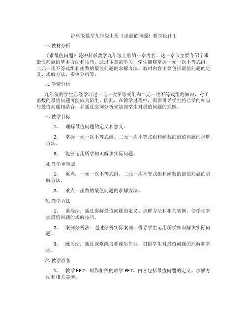 沪科版数学九年级上册《求最值问题》教学设计1
