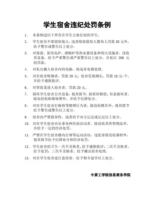 学生宿舍违纪处罚条例
