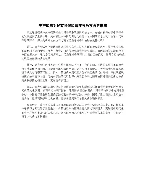 美声唱法对民族通俗唱法在技巧方面的影响