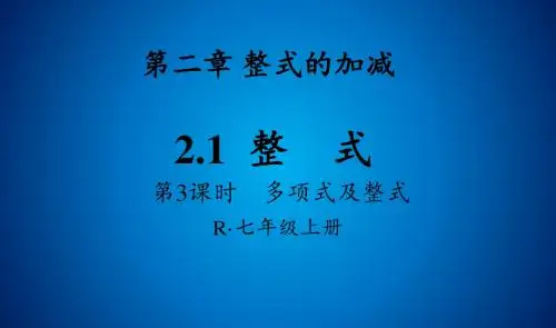 人教版七年级数学2.1.3多项式及整式