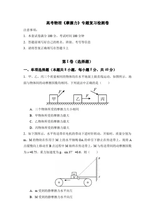 高考物理《摩擦力》专题复习检测卷(含答案)