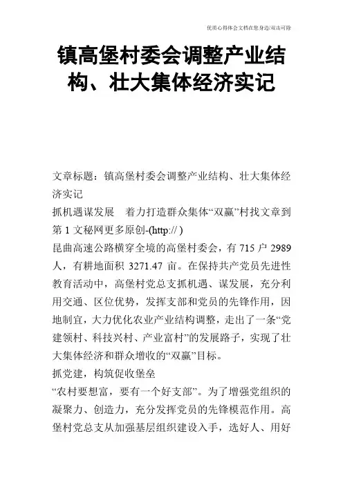 镇高堡村委会调整产业结构、壮大集体经济实记