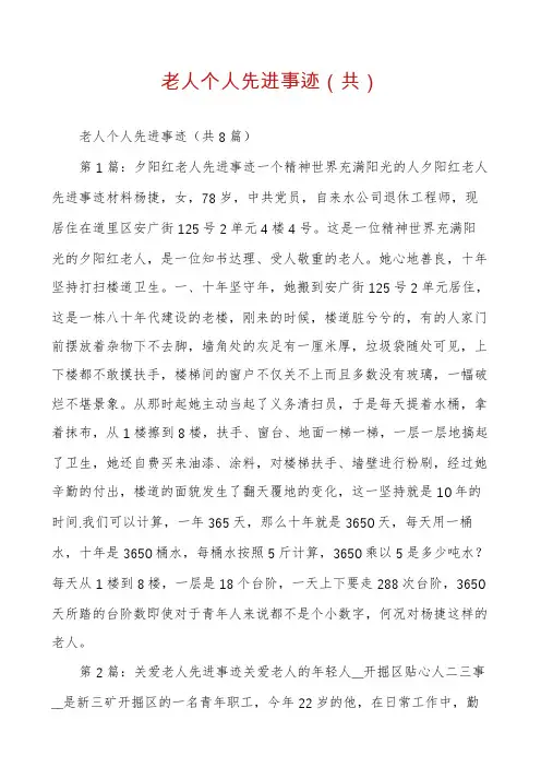 老人个人先进事迹（共）