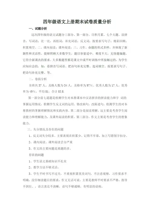 人教版新课标四年级语文上册期末试卷质量分析