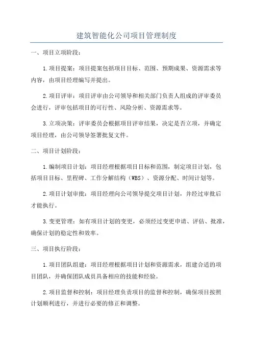 建筑智能化公司项目管理制度