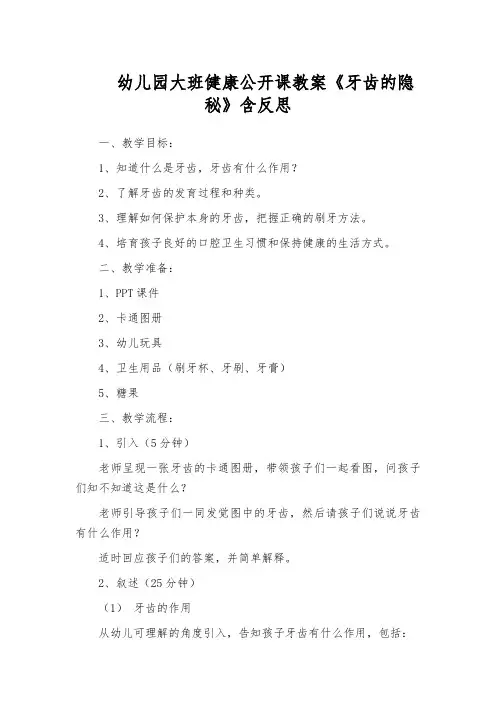 幼儿园大班健康公开课教案《牙齿的隐秘》含反思