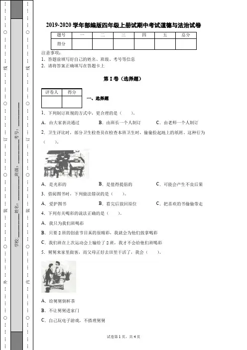 2019-2020学年部编版四年级上册试期中考试道德与法治试卷【附答案】