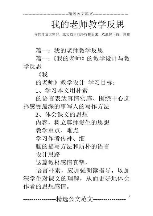 我的老师教学反思