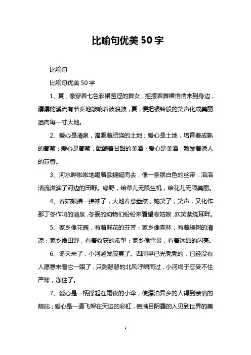 比喻句优美50字
