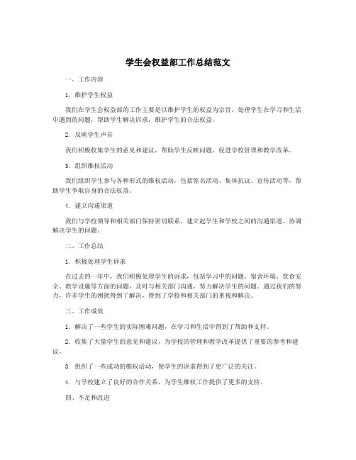 学生会权益部工作总结范文