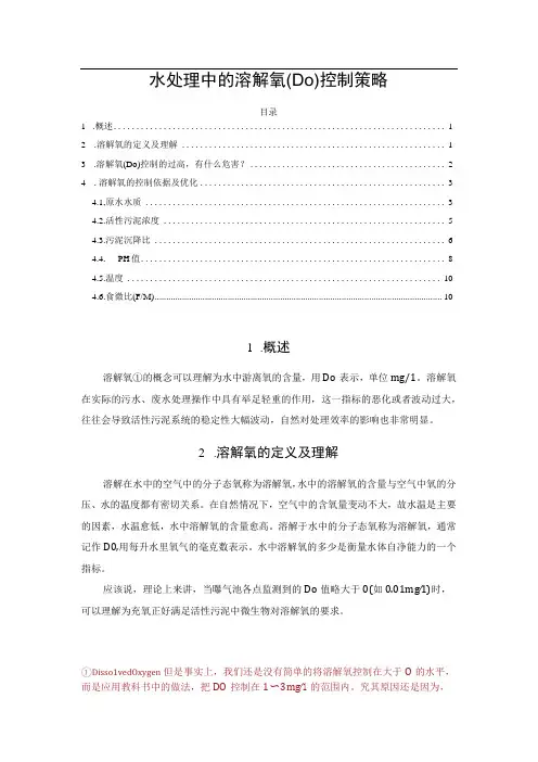 水处理中的溶解氧(DO)控制策略