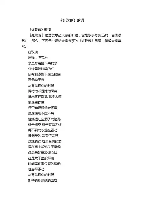 《红玫瑰》歌词