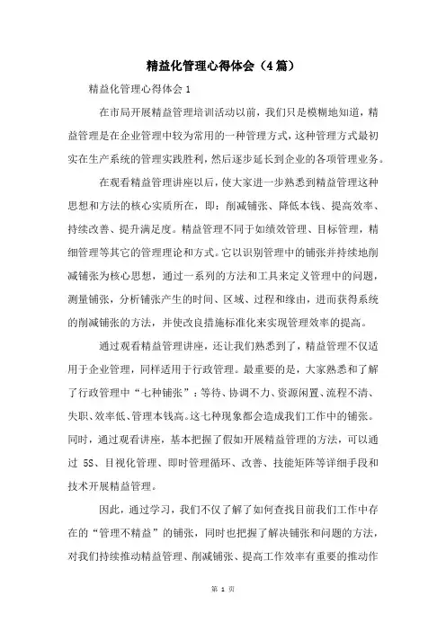 精益化管理心得体会(4篇)