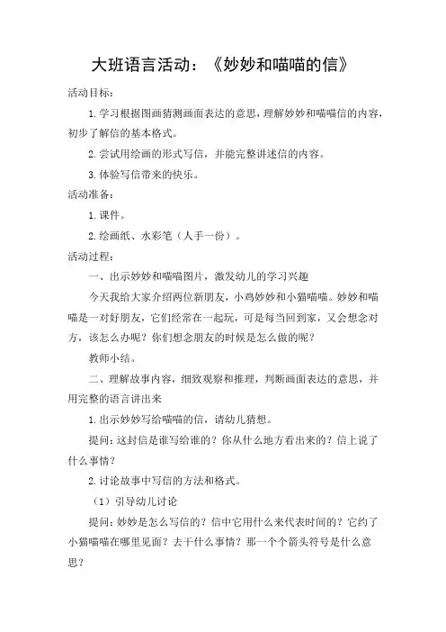 幼儿园学前_大班语言《妙妙和喵喵的信》(故事)教学设计学情分析教材分析课后反思