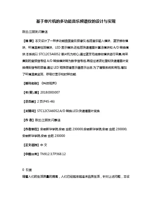 基于单片机的多功能音乐频谱仪的设计与实现