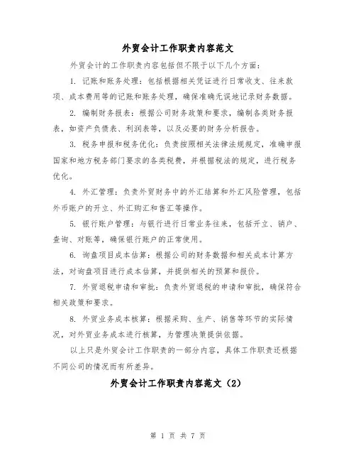 外贸会计工作职责内容范文(4篇)