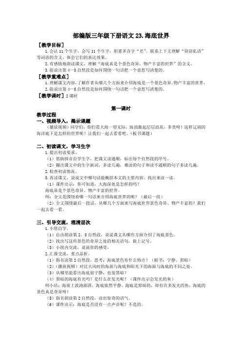 部编版三年级下册语文23.海底世界(教案和反思)