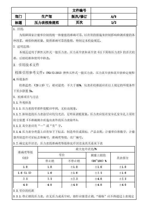 压力表校准规范