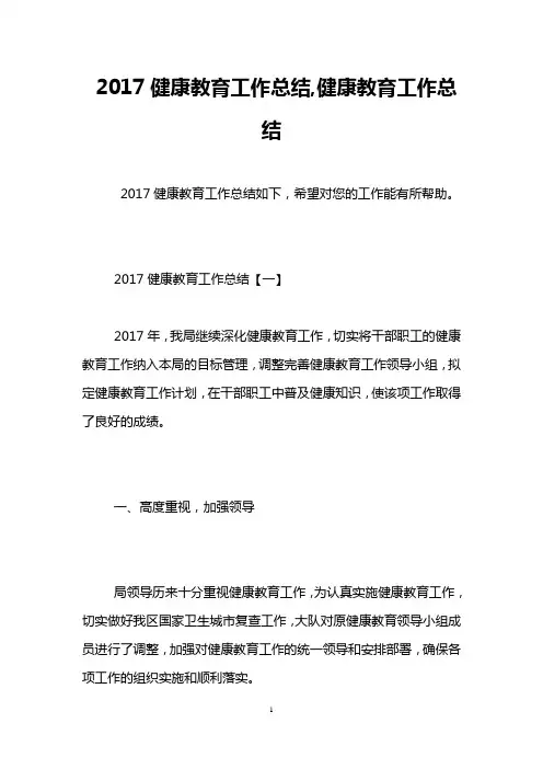 2017健康教育工作总结,健康教育工作总结