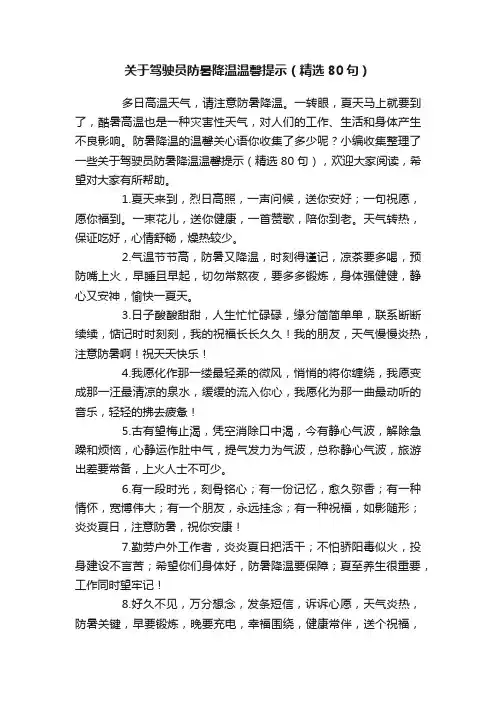 关于驾驶员防暑降温温馨提示（精选80句）