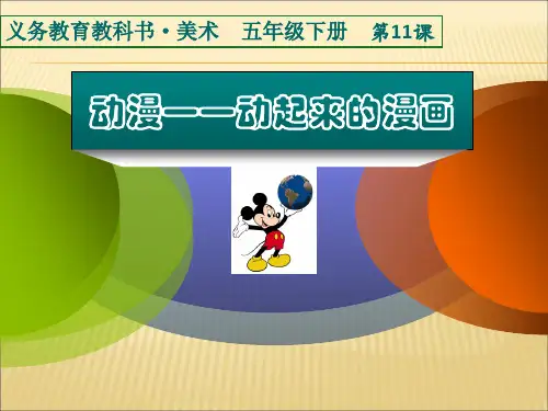 五年级下册美术课件-11动漫 动起来的漫画 ｜人美版(2014秋)  (共28张PPT)