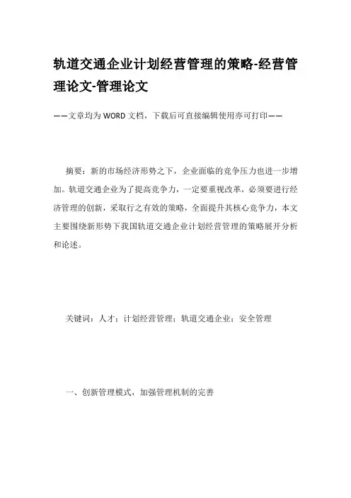 轨道交通企业计划经营管理的策略-经营管理论文-管理论文