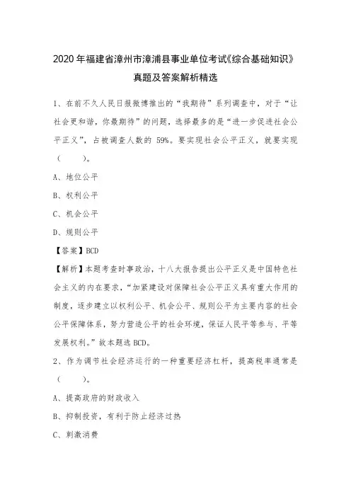 2020年福建省漳州市漳浦县事业单位考试《综合基础知识》真题及答案解析