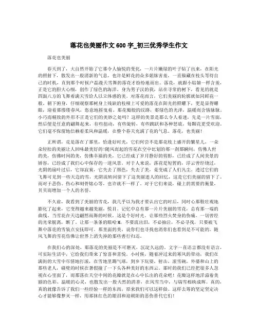 落花也美丽作文600字_初三优秀学生作文