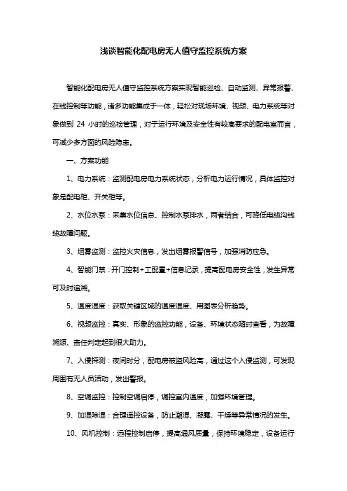 浅谈智能化配电房无人值守监控系统方案
