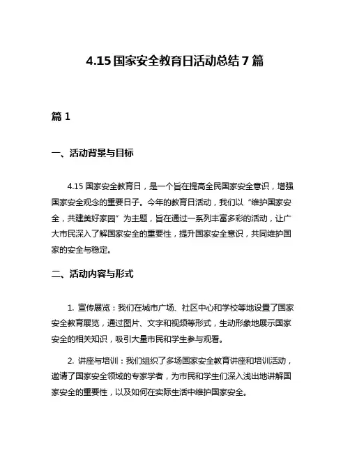 415国家安全教育日活动总结7篇