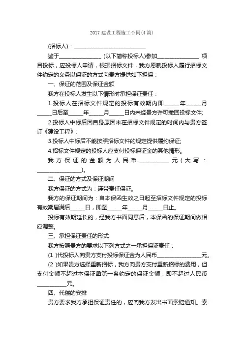 2017建设工程施工合同（4篇）_合同范本