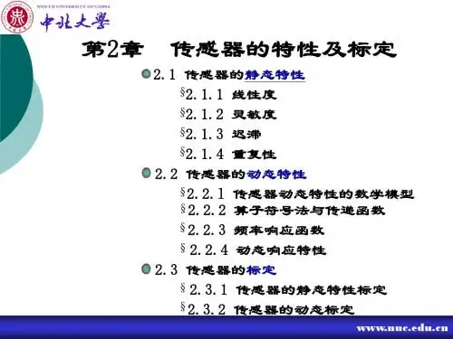 第二章 传感器的特性及标定