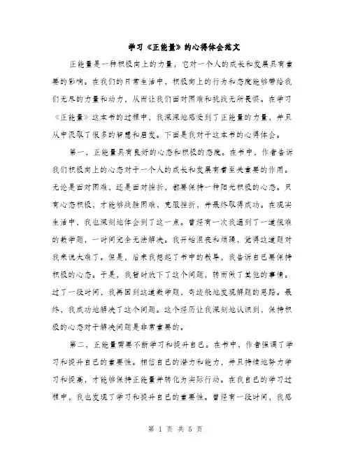 学习《正能量》的心得体会范文（二篇）