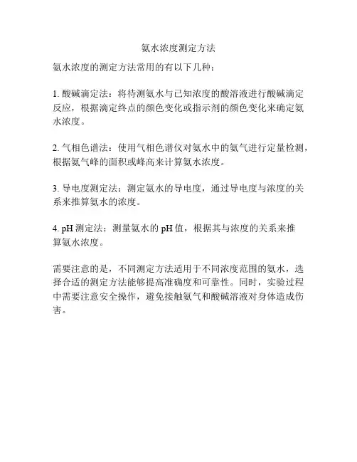 氨水浓度测定方法