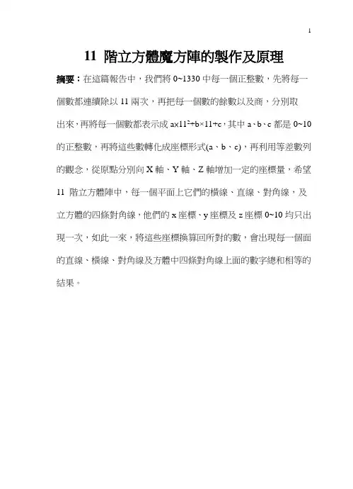 11阶立方体魔方阵的制作及原理(精)
