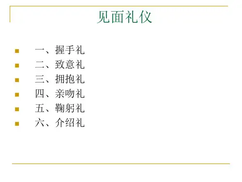 见面礼仪