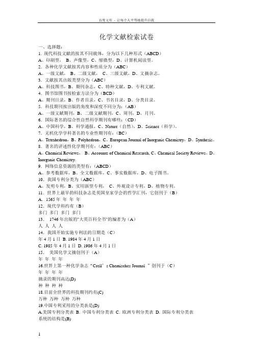 化学文献检索试卷及答案(供参考)