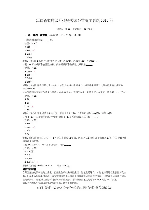 江西省教师公开招聘考试小学数学真题2015年