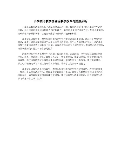 小学英语教学法课程教学改革与实践分析