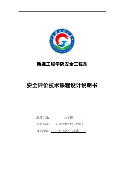 安全评价课程设计说明书